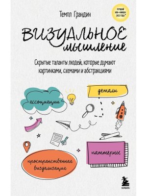 Визуальное мышление Скрытые таланты людей которые думают картинками схемами и абстракциями