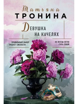 М Девушка на качелях  