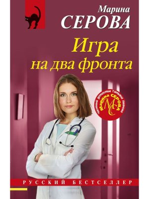 Игра на два фронта Мягк