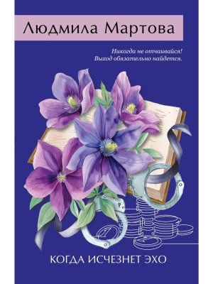 М Когда исчезнет эхо  