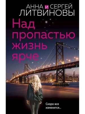 М Над пропастью жизнь ярче  