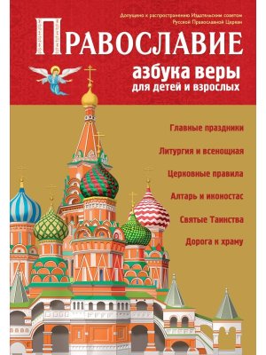 Православие Азбука веры для детей и взрослых илл Панкова 