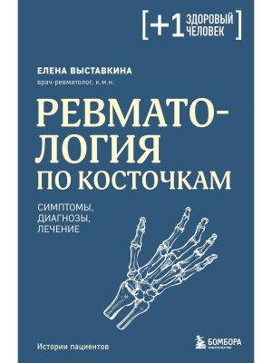 Ревматология по косточкам Симптомы диагнозы лечение Мягк