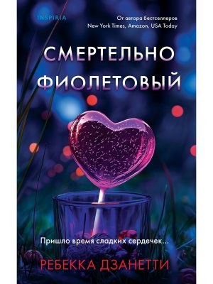 Смертельно фиолетовый Кн 3 Inspiria