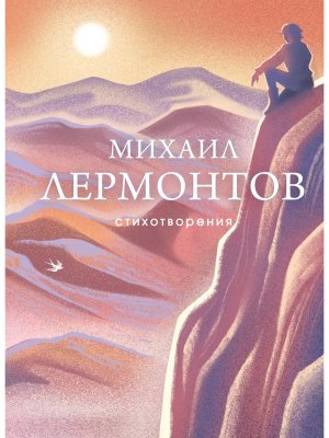 Стихотворения Лермонтов СБП