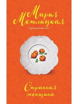 М Странная женщина