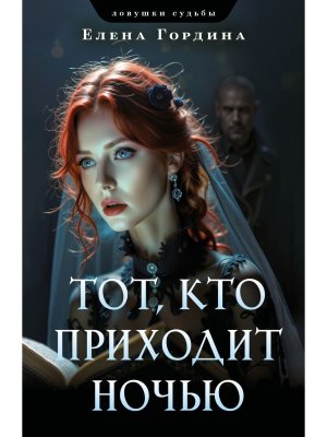 М Тот кто приходит ночью 