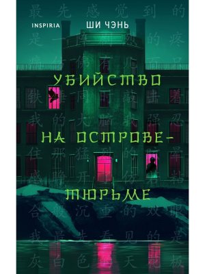 Убийство на Острове тюрьме Кн 2 Inspiria 