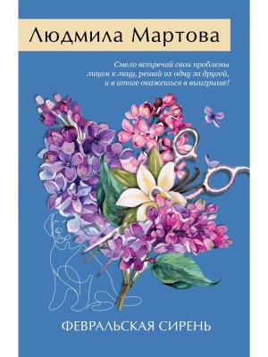 М Февральская сирень 
