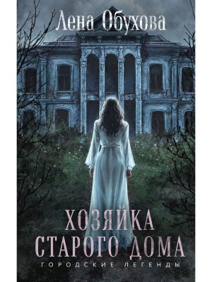 Хозяйка старого дома Городские легенды Кн 1