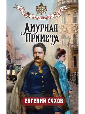 Амурная примета