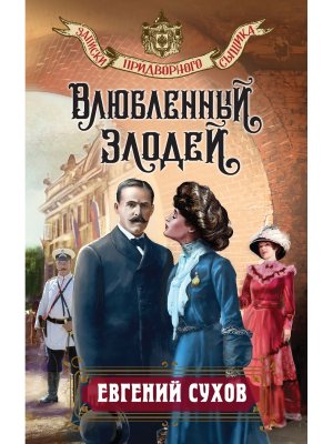 Влюбленный злодей