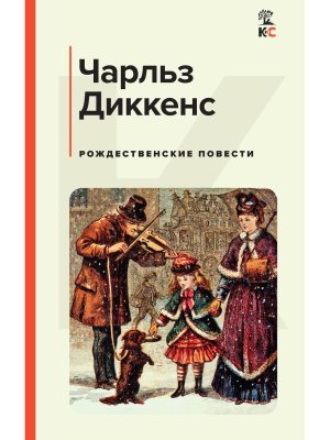 Рождественские повести КиС