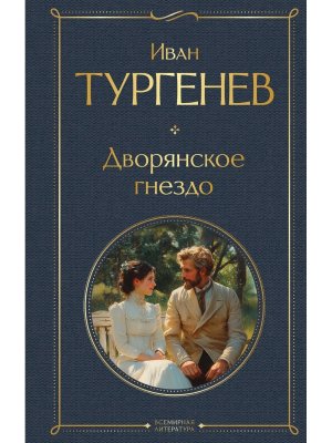 Дворянское гнездо ВЛ Нов оф