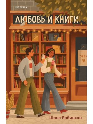 М Любовь и книги Inspiria