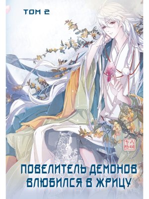 Повелитель демонов влюбился в жрицу Т 2 Young Adult