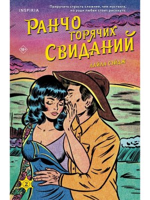 Ранчо горячих свиданий Кн 2 Inspiria 
