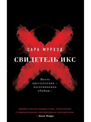 Свидетель Икс