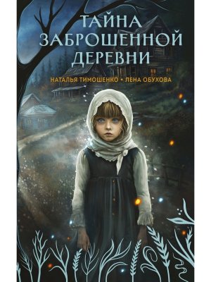 Тайна заброшенной деревни Секретное досье Мистические романы Кн 1