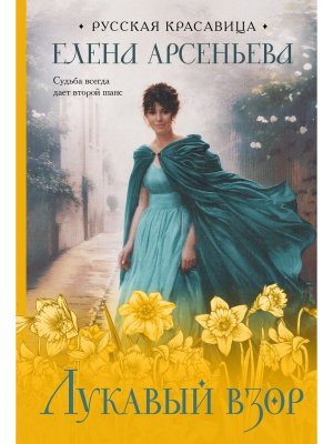 М Лукавый взор