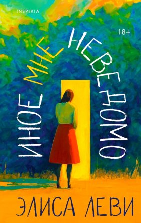 Иное мне неведомо Inspiria