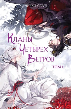 Кланы Четырех Ветров Т1  