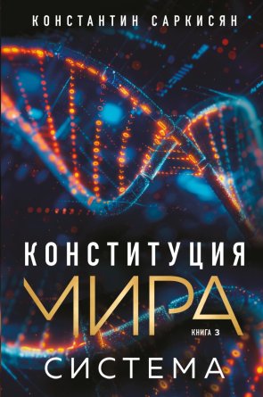 Конституция мира Система Кн 3
