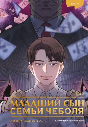 Младший сын семьи чеболя Манхва Т2 Young Adult