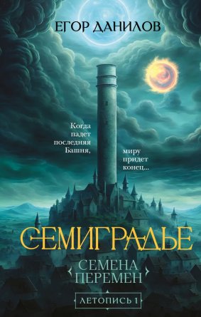 Семиградье Летопись Кн 1 Семена Перемен 