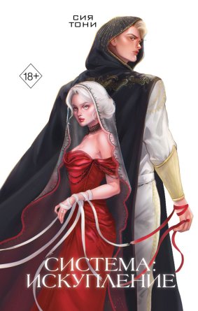 Система Искупление Кн 3