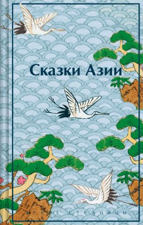 Сказки Азии Яркие страницы