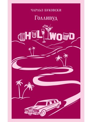 М Голливуд Магистраль