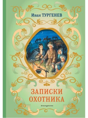 Записки охотника илл Бем БШК