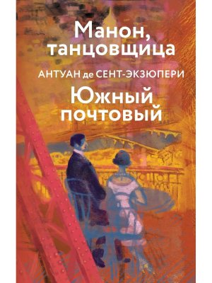 Манон танцовщица Южный почтовый Яркие страницы