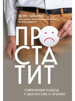 Простатит Современный подход к диагностике и лечению