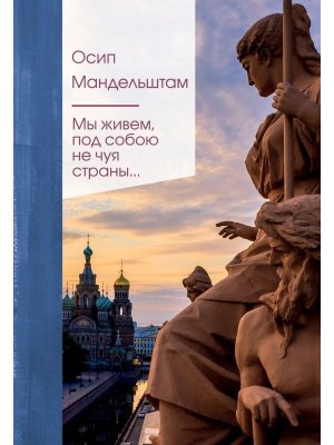 Мы живем под собою не чуя страны ЗСП
