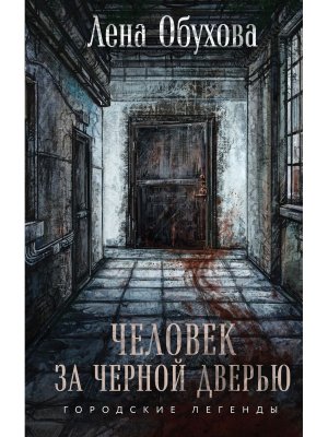 Человек за черной дверью Городские легенды Кн 5