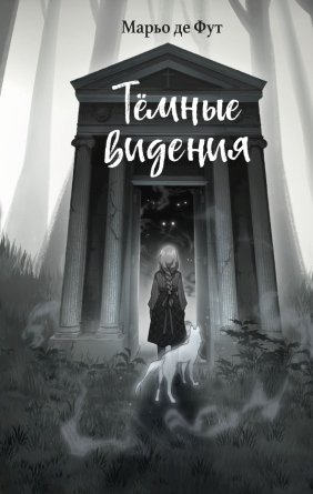 Темные видения