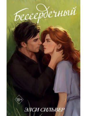 Бессердечный Кн 2