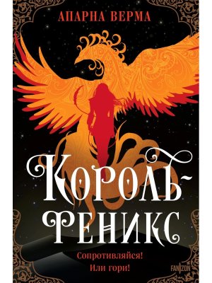 Король феникс