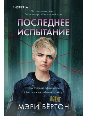 М Последнее испытание Inspiria