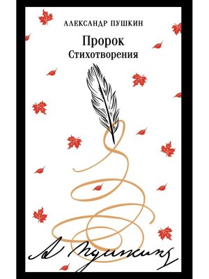 М Пророк Стихотворения пушкинская капсула Магистраль