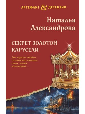 М Секрет золотой карусели АД