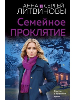 М Семейное проклятие