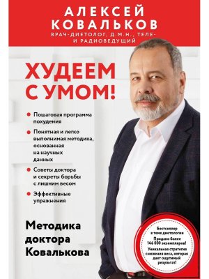 Худеем с умом Методика доктора Ковалькова Мягк