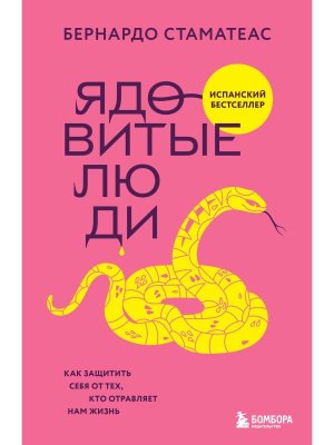 Ядовитые люди Как защитить себя от тех кто отравляет нам жизнь Мягк