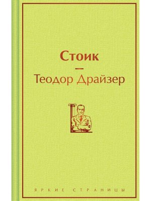 Стоик Яркие страницы
