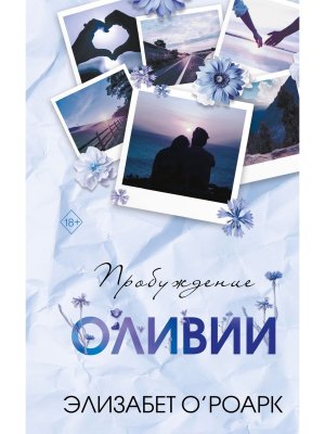 Братья Лэнгстром Пробуждение Оливии Кн 1