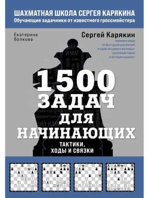 1500 задач для начинающих Тактики ходы и связки