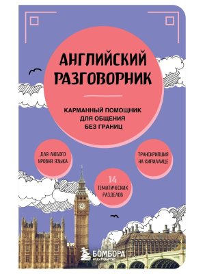 Английский разговорник Мягк